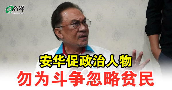 安华促政治人物勿为斗争忽略贫民